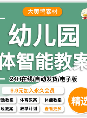 幼儿园体智能教案小班中班大班教学计划课程体育教案游戏资源包