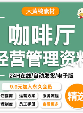 咖啡厅运营管理咖啡馆开店员工手册服务培训流程经营策略电子模板