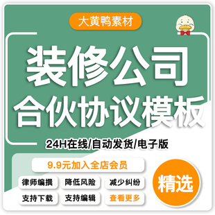 装修公司合伙合作协议书范本合伙开装饰公司投资员工入股合同模板