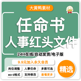 公司人事任命书企业人事任命及岗位调整行政红头文件word范文模板