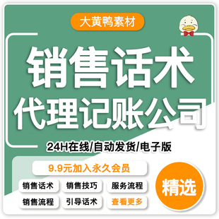 代理记帐财务服务公司销售话术技巧内部规范制度岗位职责合同协议