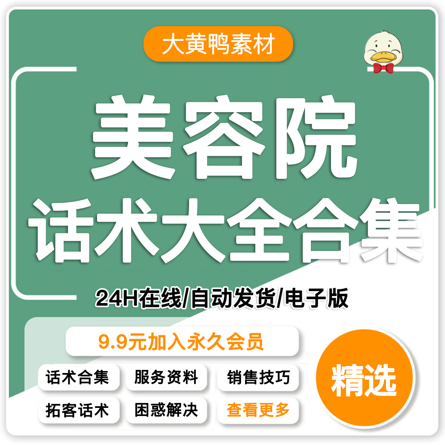 美容院话术养生馆顾问皮肤讲解纹绣美业服务营销成交销售沟通技巧