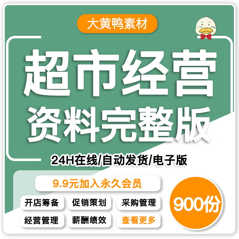 开连锁生鲜零售超市经营管理节日促营销方案策划薪酬绩效考核资料