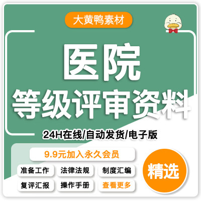 等级医院评审材料模板标准应评实践三甲二级三乙临床科室资料大全