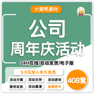 公司企业周年庆活动策划方案主持稿策略庆典品牌传播营销方案PPT