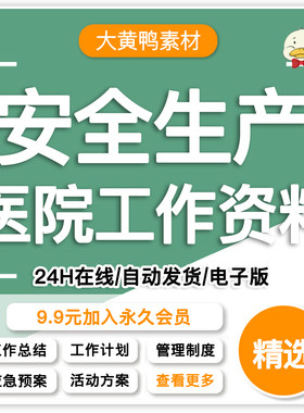 医院安全生产工作方案隐患排查管理制度绩效考核应急预案计划总结