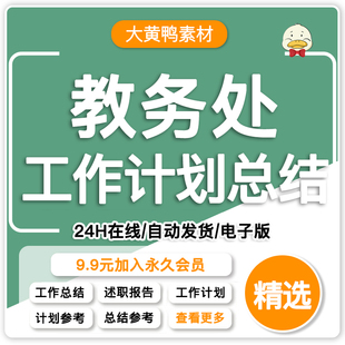 初中小学职学校教导处工作资料教学计划总结教务职责管理实施方案