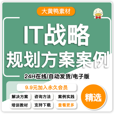 企业公司IT信息化项目总体规划管理体系架构设计方案咨询案例ppt
