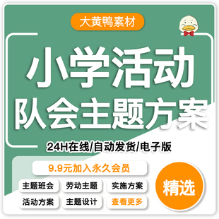 中队感恩班级安全教育小学策划方案书班会主题班队会活动设计方案