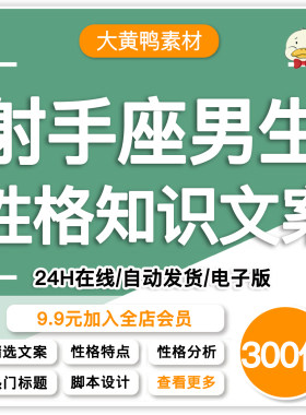 射手座男生知识文案十二星座情感性格分析爆款视频口播脚本素材
