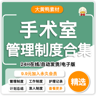 医院手术室管理制度资料应急预案护理工作计划常规护士准入标准