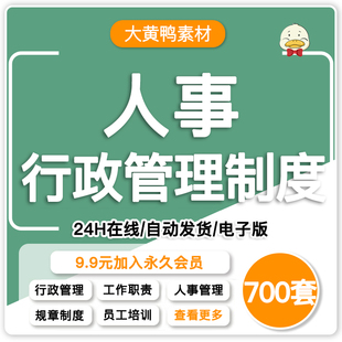 人事行政管理制度工作职责表格清单员工培训工作总结电子资料文档