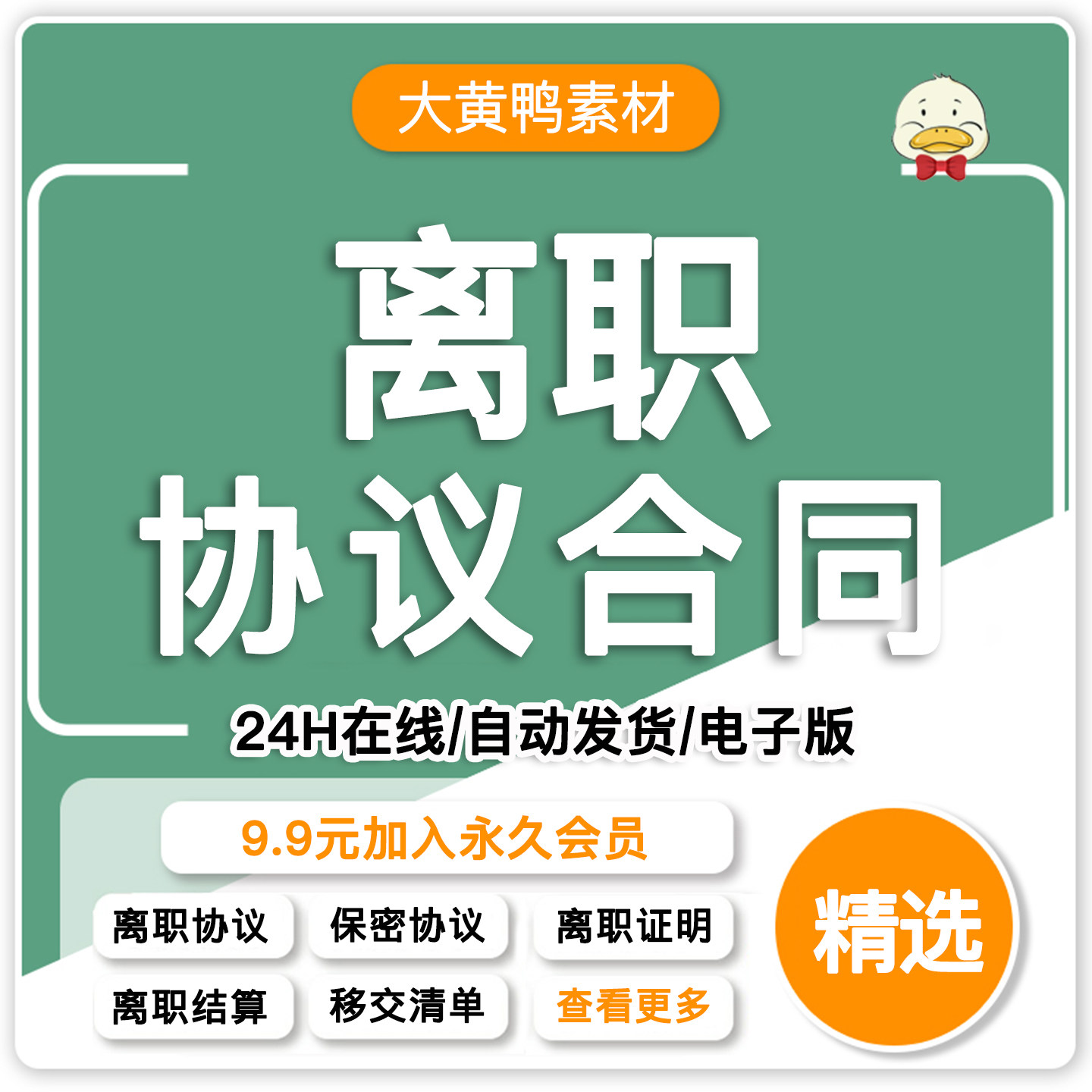 自愿离职协议书结算补偿移交手续接清单合同模板范本电子版