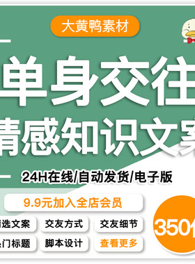 单身交往知识文案男女恋爱技巧高情商聊天约会短视频口播脚本素材