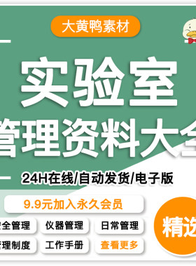 生物化学临床高校实验室安全仪器设备管理制度研发质量工作手册