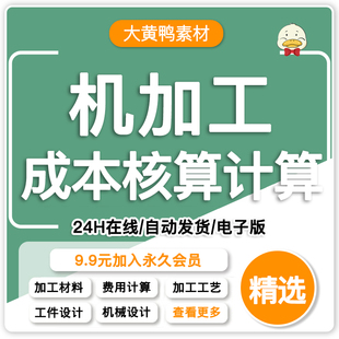 机加工成本核算工时定额费用计算表材料选择结构工艺设计培训ppt