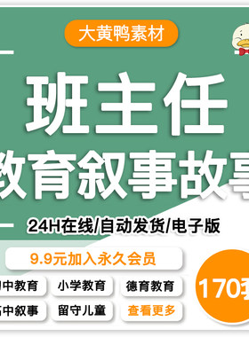 班主任教育叙事故事初高中小学幼儿园教师育人德育家庭案例分析