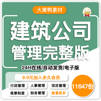 建筑公司全套管理制度工程企业规章程电子版资料建筑公司管理制度