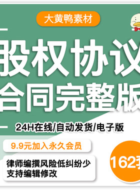 企业股权方案工具包股东权架构设计协议合伙人合作协议书公司章程