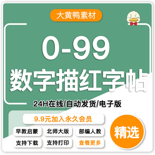 幼儿启蒙数字描红0-99儿童学前班练习字帖高清PDF电子版可打印