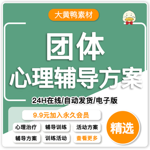 团体心理辅导方案青少年学校心理咨询治疗团队培训手册活动策划案