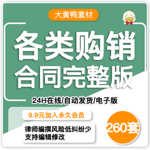 产品采购购销购货合同范本服饰建材料设备采购通用版购销合同模板