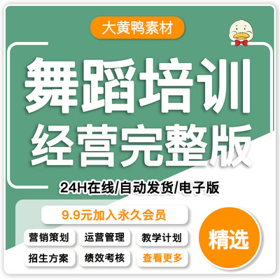 舞蹈培训学校教育机构创业筹划管理制度员工工作手册招生方案资料