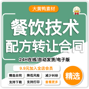 餐饮技术配方转让培训合同协议书技术传授入股加盟协议书合同模板
