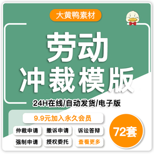 劳动仲裁补偿争议实操案例表格模板起诉讼指导答辩委托授权申请书