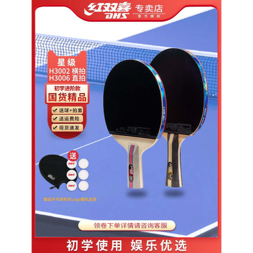 红双喜乒乓球拍无忧购物正品保证