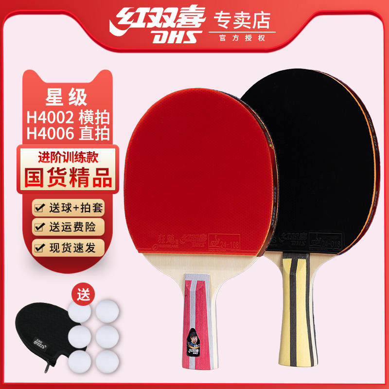红双喜乒乓球拍无忧购物正品保证
