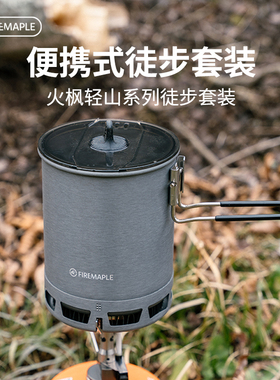 火枫轻山系列徒步套装BC户外炉具锅具野营炊具套装自驾游煮饭神器