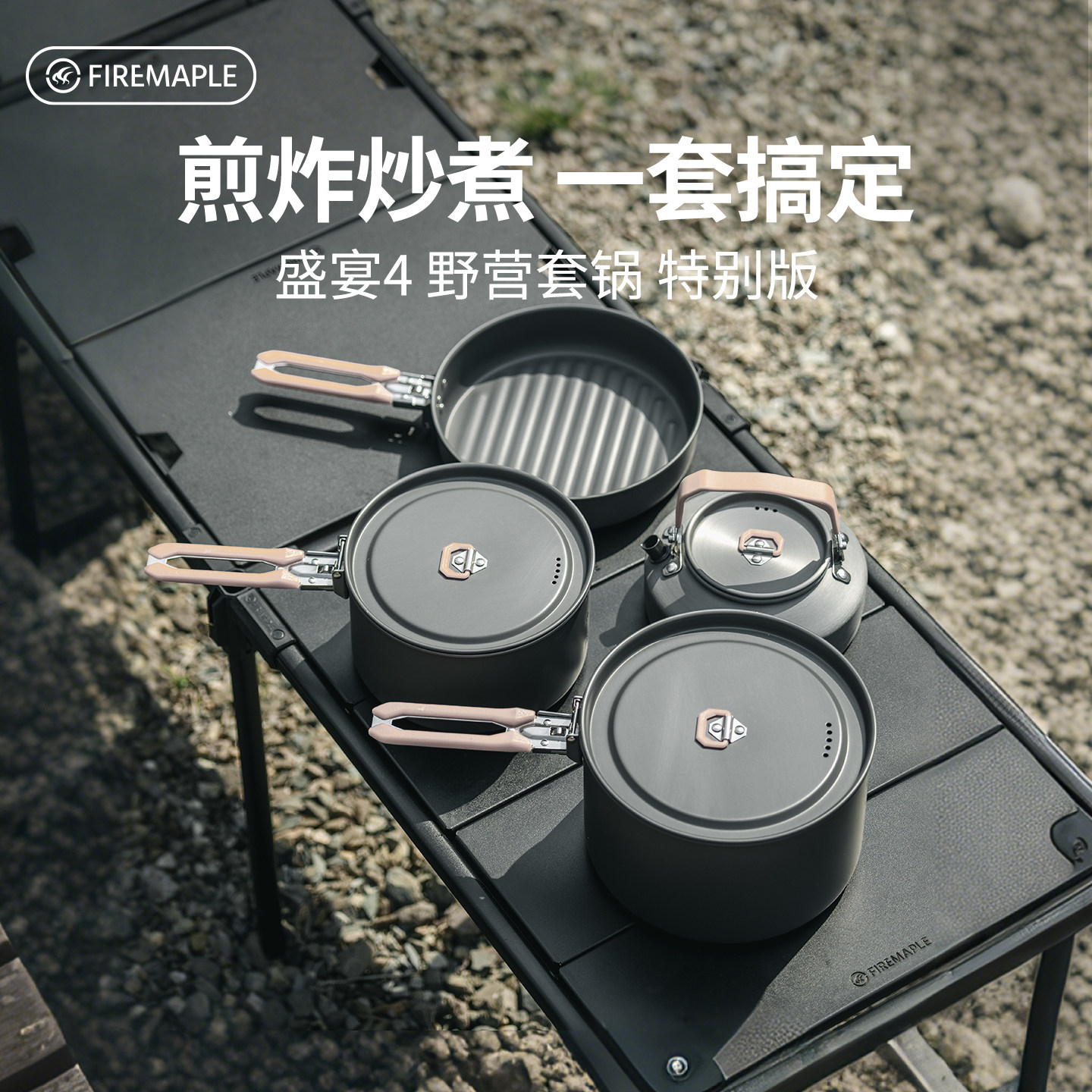 火枫盛宴4特别版户外野营4-5人套锅便携折叠野外炊具锅带0.8L茶壶