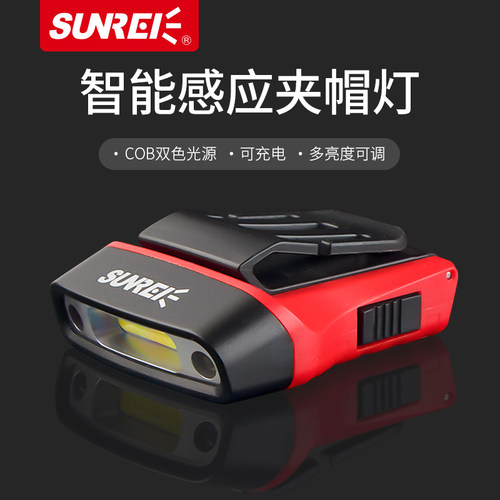 SUNREI/山力士挥手感应夹帽灯