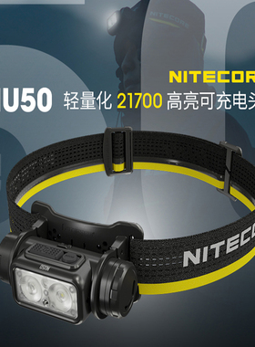 奈特科尔NU50强光超长续航户外作业专用红光头戴式头灯21700充电