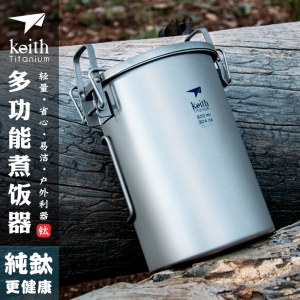 Keith铠斯单人户外煮饭器纯钛超轻蒸饭器烧饭烧水徒步套锅Ti6300