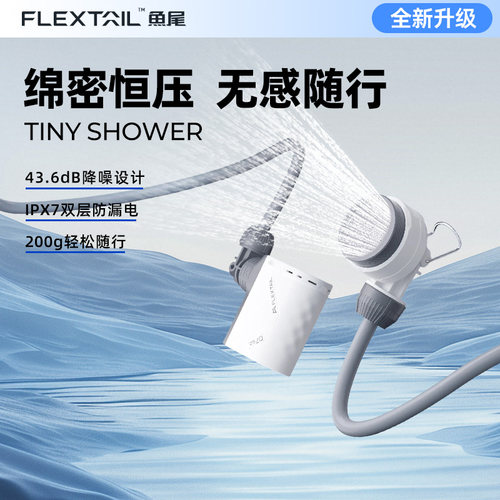 鱼尾FLEXTAIL户外便携式电泵淋浴器露营电动花洒宿舍洗澡神器2代