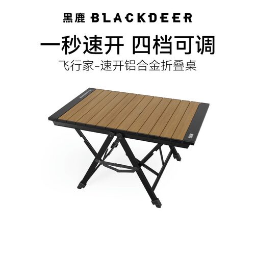 黑鹿飞行家速开铝合金折叠桌