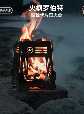 火枫罗伯特超轻卡片焚火台炉头户外露营BC徒步烧水烤火骑行焚火架