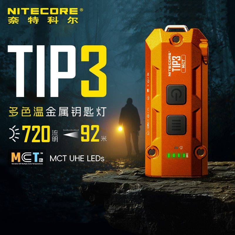 [2026新品]NITECORE奈特科尔tip3钥匙扣灯EDC充电迷你小手电筒tip