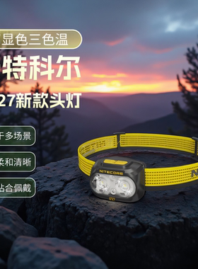 新款NITECORE奈特科尔UT27多色温超亮头戴式越野跑户外登山头灯