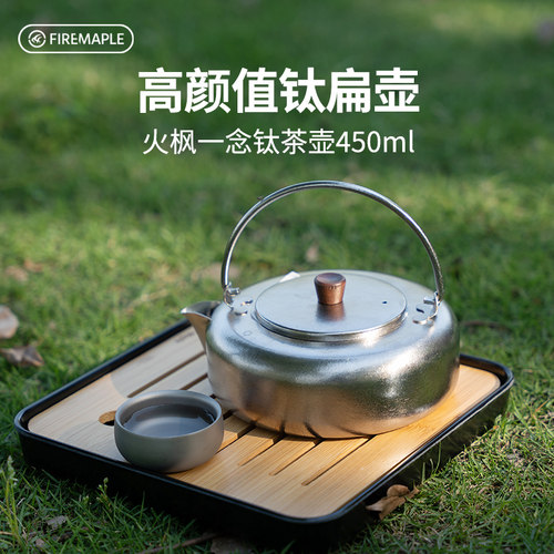 火枫一念钛茶壶烧水壶泡茶家用单壶户外便携煮茶450ML茶水分离