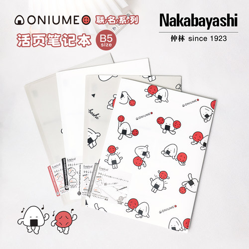 nakabayashi仲林 饭团和梅子限定轻薄活页本B5可拆卸记事笔记本子换活页替芯纸笔记本简约文艺大学生活页本