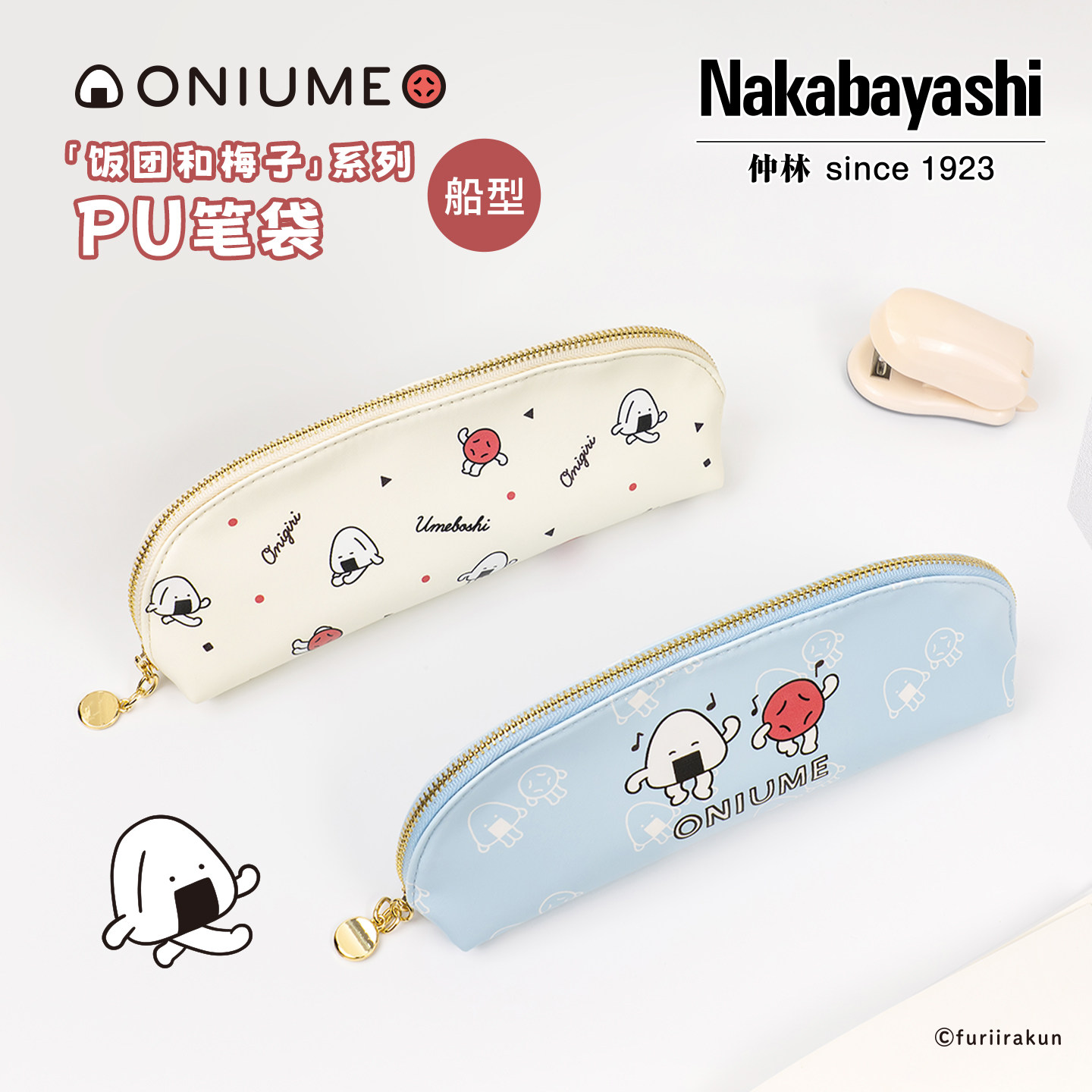 Nakabayashi仲林 饭团和梅子笔袋限定大容量笔袋高颜值ins风文具简约扩容笔袋小学生笔袋男女孩儿童铅笔袋