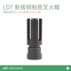 撸蛋堂 LDT 新版钢制音又火帽 14逆牙模型装饰QPQ钢制416C 软蛋