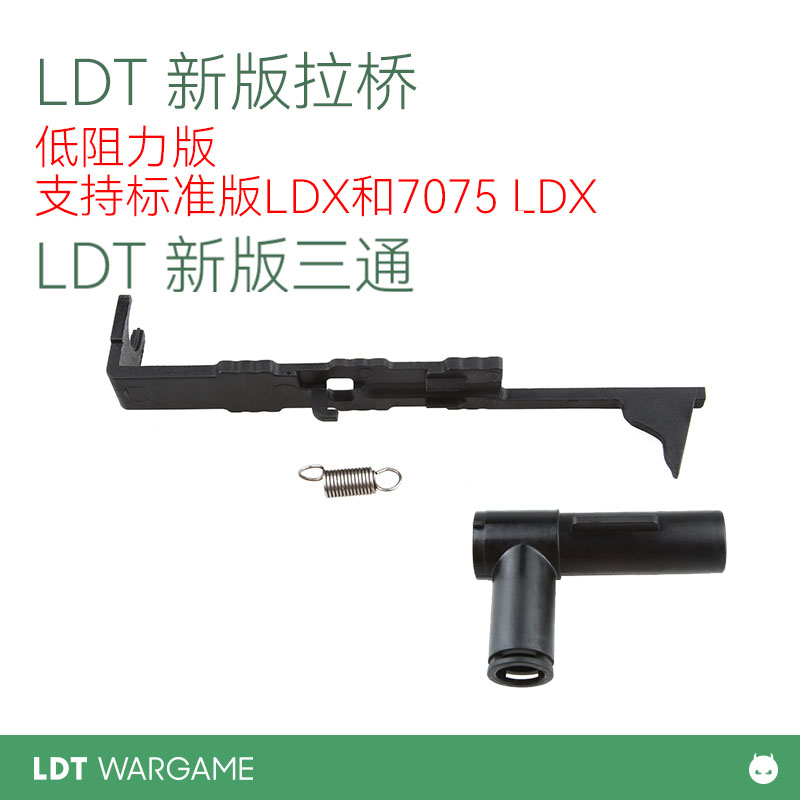 LDT撸蛋堂 LDX 7075 波 416A5 AR配件 低阻力拉桥 新版尼龙三通 玩具/童车/益智/积木/模型 软弹枪 原图主图