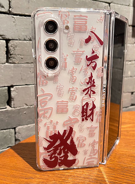 适用于三星Galaxyfold6折叠屏手机壳心系天下w24/w23八方来财zfold7保护套fold4/Fold5透明硬壳前后保护壳