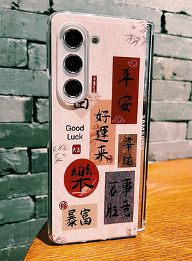 适用于三星Galaxyzfold6手机壳fold7折叠屏韩版心系天下w24/w23/w22/w21左右折叠fold3/fold2吉利文字保护壳