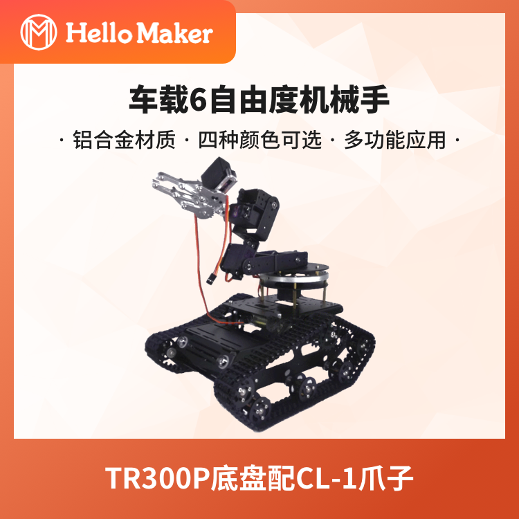 TR300车载6自由度机械手臂云台坦克底座经典铝合金CL1爪子