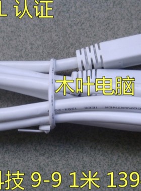 联颖科技1394B 9-9 1394线 支持火线声卡 移动硬盘 1米 MAC